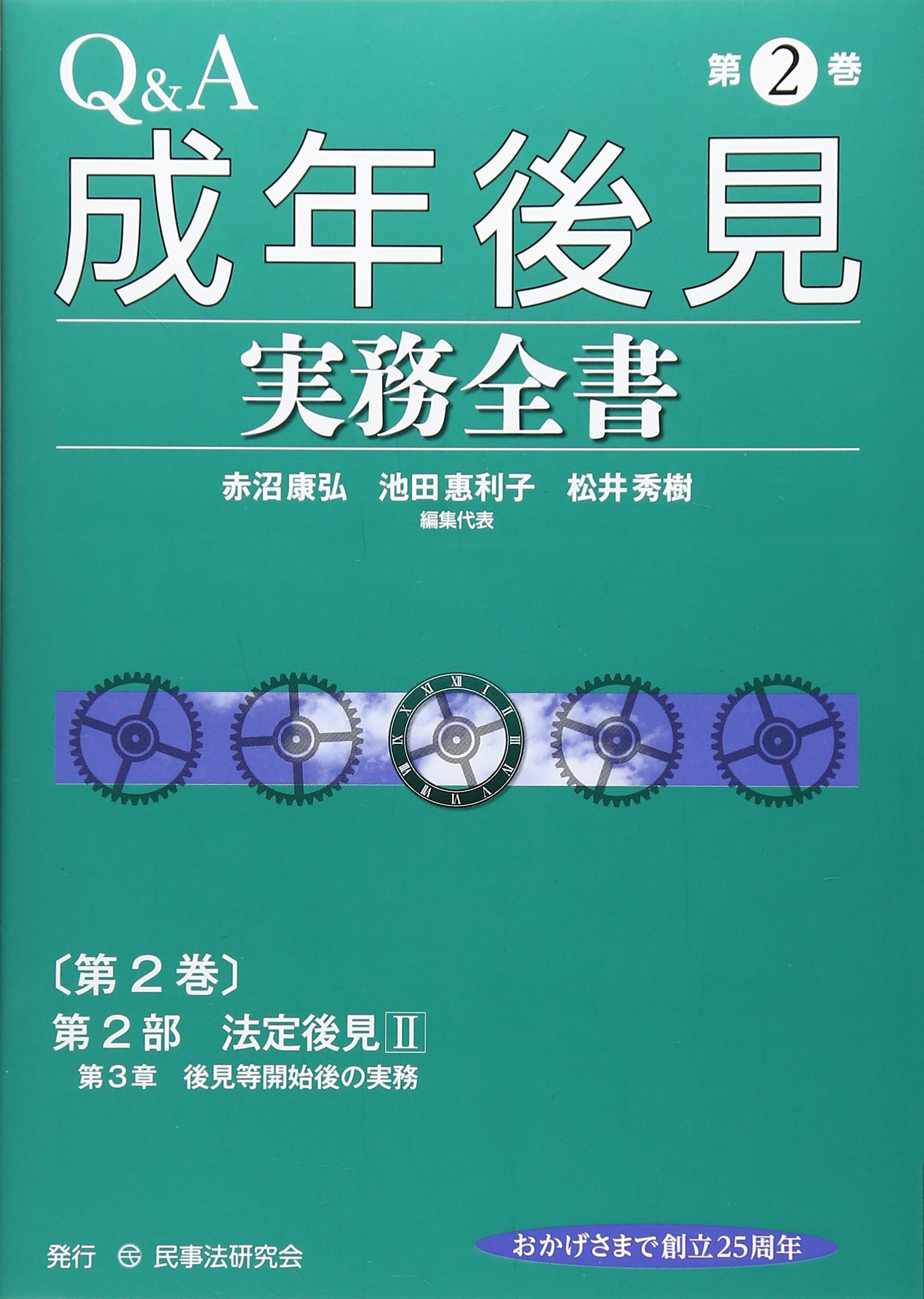 Q&A成年後見実務全書 (第2巻) | 赤沼 康弘 |本 | 通販 | Amazon